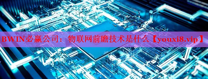 物聯(lián)網(wǎng)前瞻技術(shù)是什么